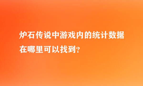 炉石传说中游戏内的统计数据在哪里可以找到？