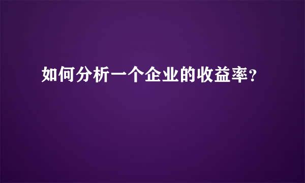 如何分析一个企业的收益率？