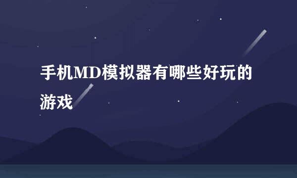 手机MD模拟器有哪些好玩的游戏