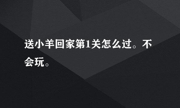 送小羊回家第1关怎么过。不会玩。