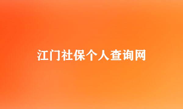 江门社保个人查询网