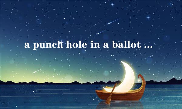 a punch hole in a ballot 什么意思