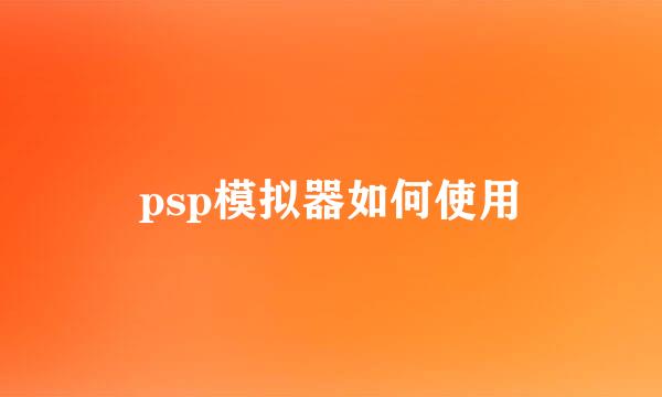 psp模拟器如何使用