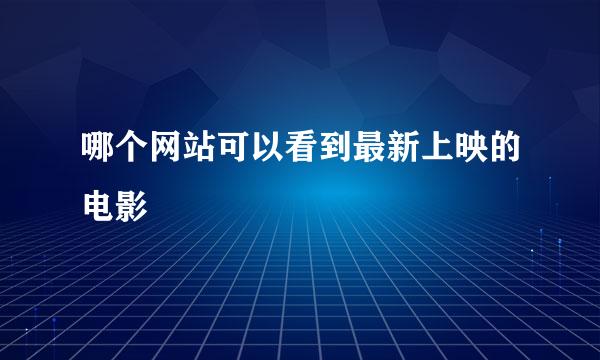 哪个网站可以看到最新上映的电影