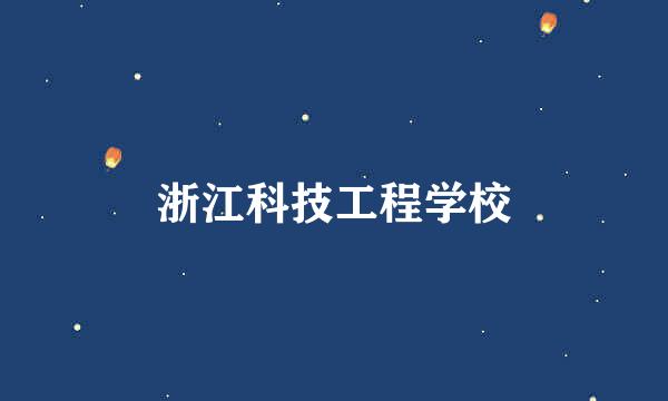 浙江科技工程学校