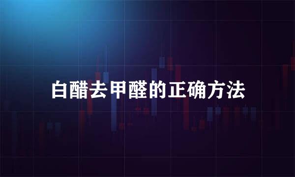 白醋去甲醛的正确方法