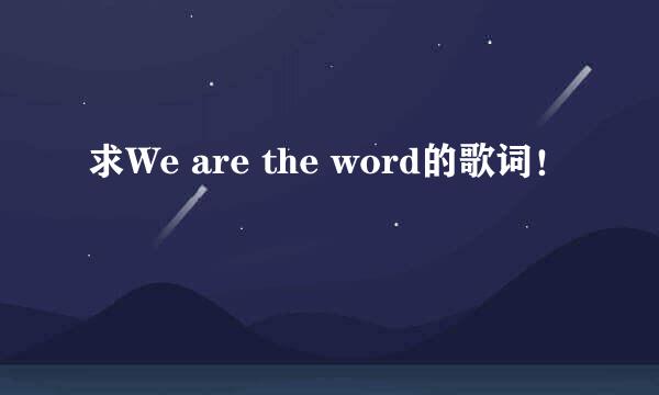 求We are the word的歌词！