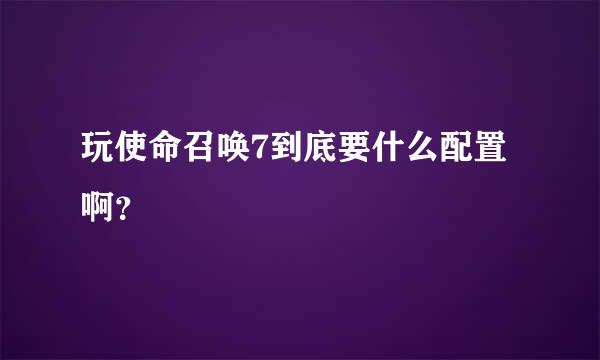 玩使命召唤7到底要什么配置啊？