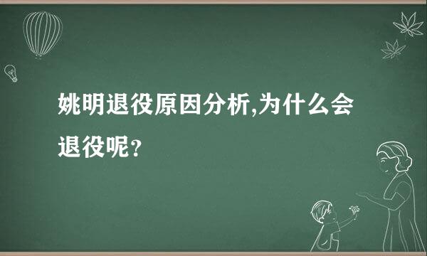 姚明退役原因分析,为什么会退役呢？