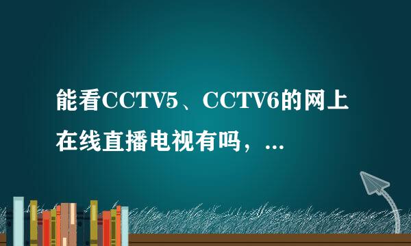 能看CCTV5、CCTV6的网上在线直播电视有吗，要直播的