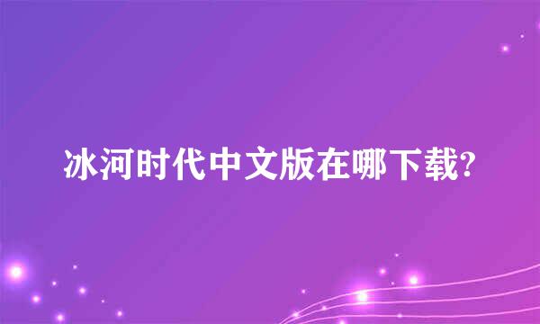 冰河时代中文版在哪下载?