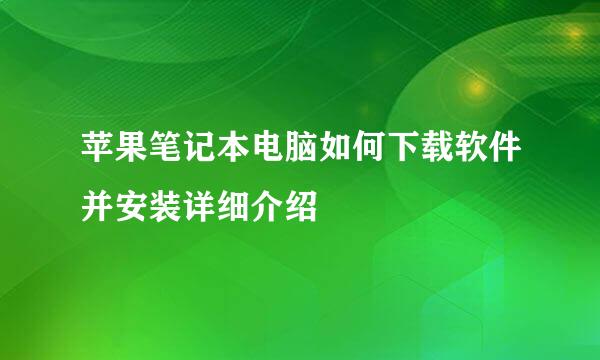 苹果笔记本电脑如何下载软件并安装详细介绍