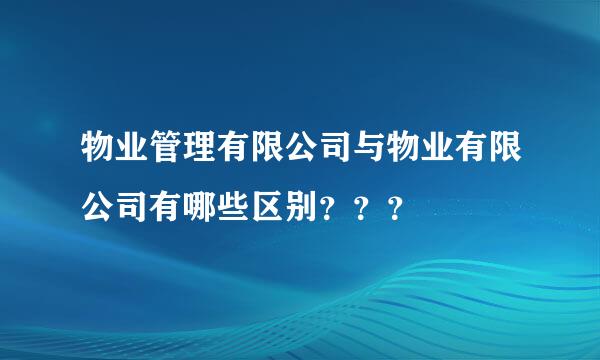 物业管理有限公司与物业有限公司有哪些区别？？？