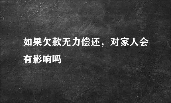 如果欠款无力偿还，对家人会有影响吗