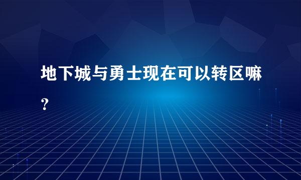 地下城与勇士现在可以转区嘛？