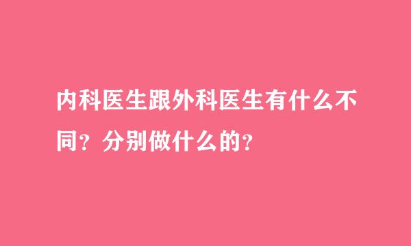 内科医生跟外科医生有什么不同？分别做什么的？