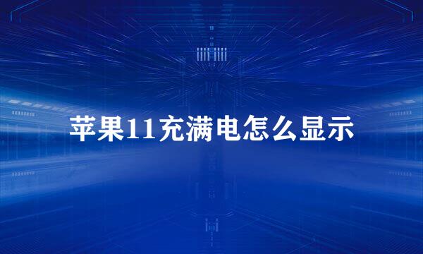 苹果11充满电怎么显示