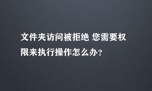 文件夹访问被拒绝 您需要权限来执行操作怎么办？