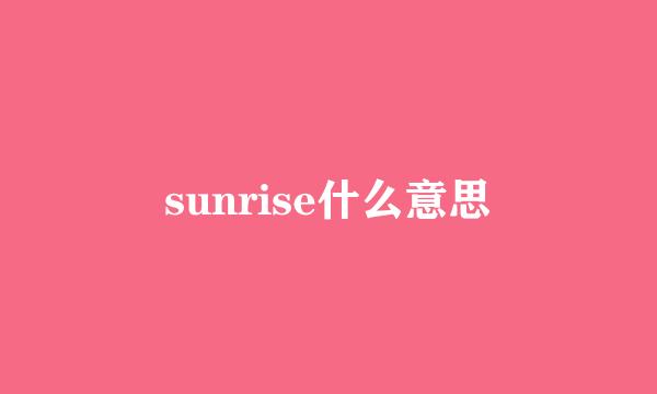 sunrise什么意思