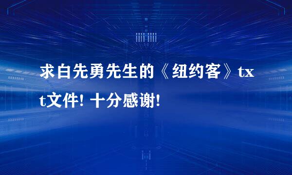 求白先勇先生的《纽约客》txt文件! 十分感谢!