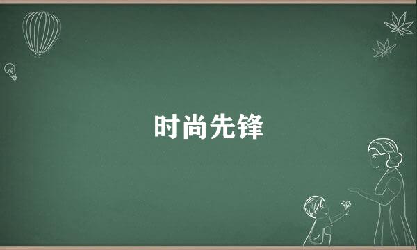 时尚先锋