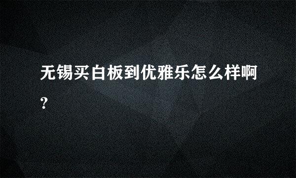 无锡买白板到优雅乐怎么样啊？