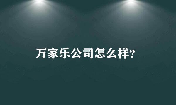 万家乐公司怎么样？