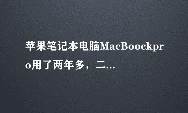 苹果笔记本电脑MacBoockpro用了两年多，二手的多少钱