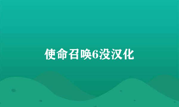 使命召唤6没汉化