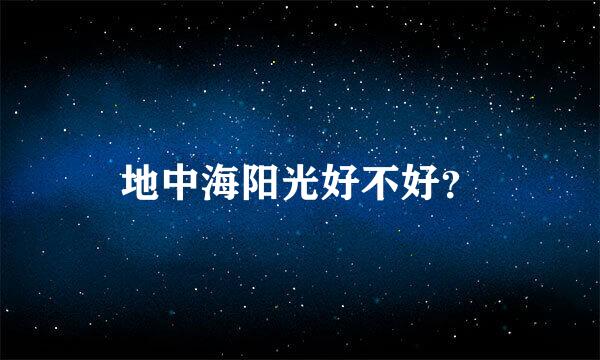 地中海阳光好不好？