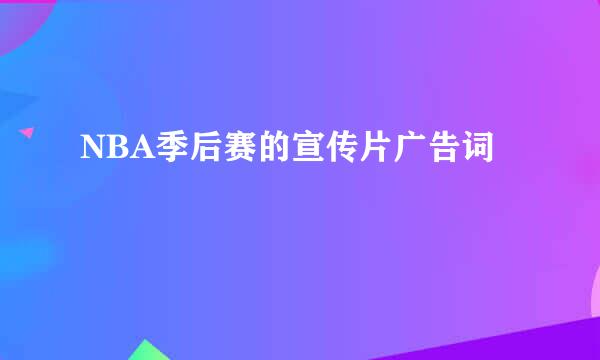 NBA季后赛的宣传片广告词