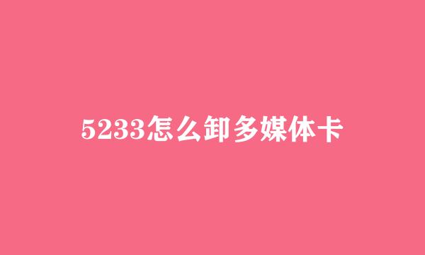 5233怎么卸多媒体卡