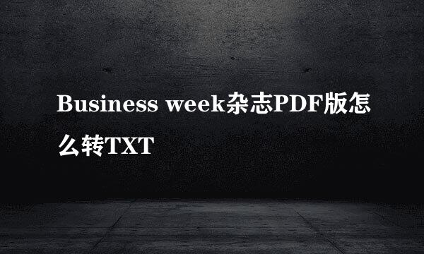 Business week杂志PDF版怎么转TXT