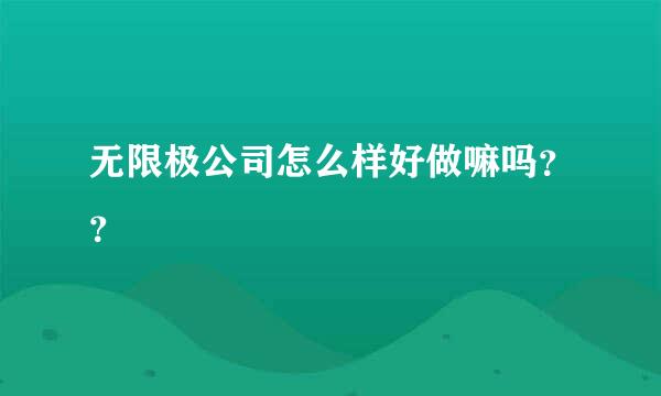 无限极公司怎么样好做嘛吗？？