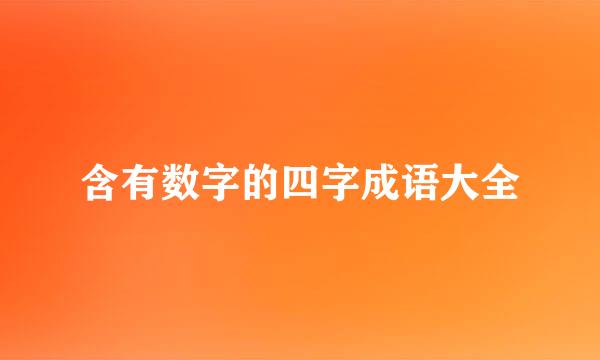 含有数字的四字成语大全