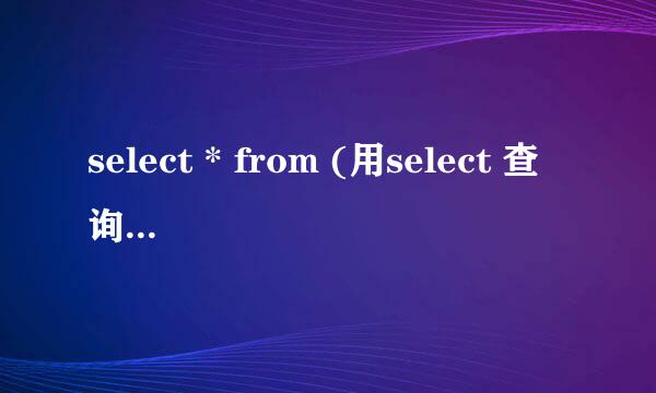 select * from (用select 查询到的结果)t