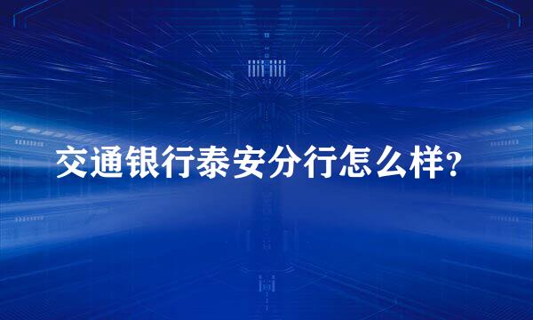 交通银行泰安分行怎么样？