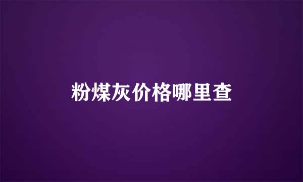 粉煤灰价格哪里查