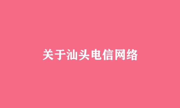 关于汕头电信网络