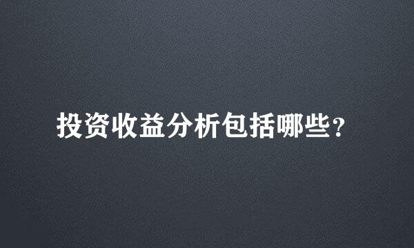 投资收益分析包括哪些？