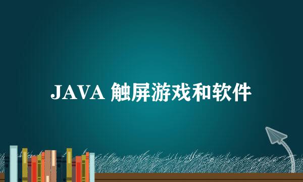 JAVA 触屏游戏和软件