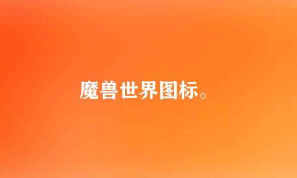 魔兽世界图标。