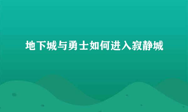 地下城与勇士如何进入寂静城