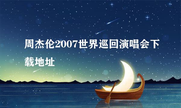 周杰伦2007世界巡回演唱会下载地址