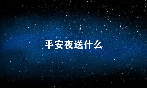 平安夜送什么