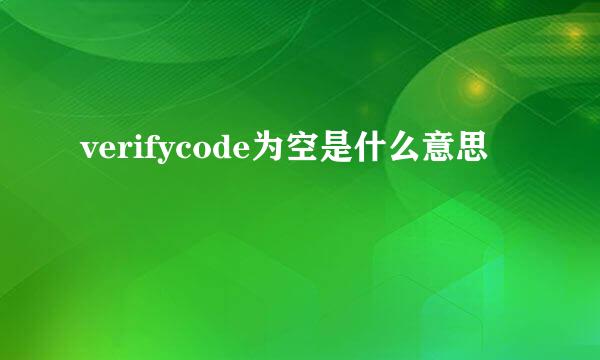 verifycode为空是什么意思