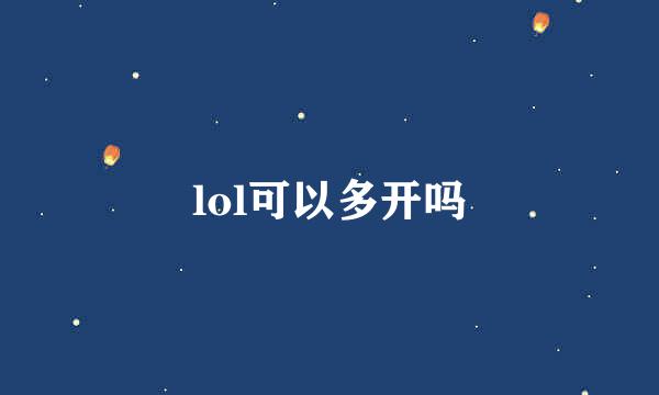 lol可以多开吗