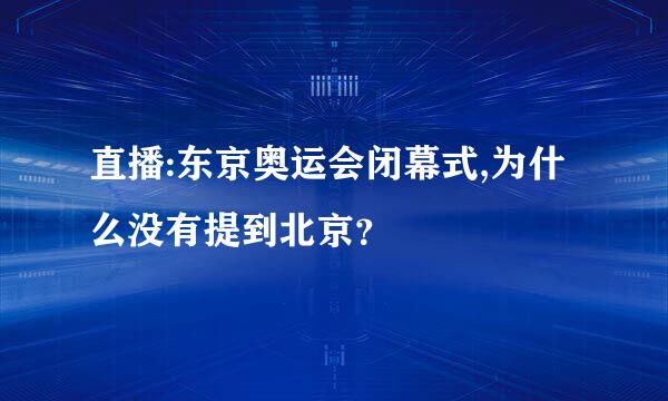 直播:东京奥运会闭幕式,为什么没有提到北京？