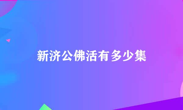 新济公佛活有多少集