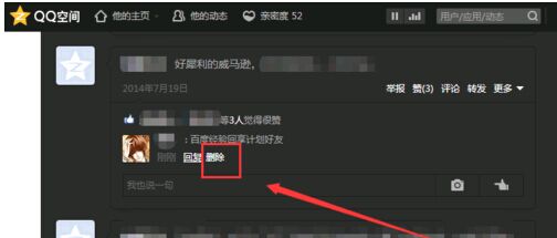 QQ空间给别人的评论怎么删除？